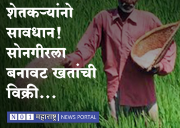 Sale of spurious fertilizers शेतकऱ्यांनो सावधान! सोनगीरला बनावट खतांची विक्री