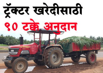 Tractor Subsidy Scheme ट्रॅक्टर घेण्यासाठी तब्बल 90 टक्के अनुदान