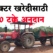 Tractor Subsidy Scheme ट्रॅक्टर घेण्यासाठी तब्बल 90 टक्के अनुदान