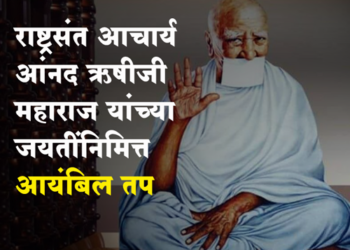 Ayambil Tap राष्ट्रसंत आचार्य आनंद ऋषीजी महाराज यांच्या जयंतीनिमित्त ‘आयंबिल तप’चे आयोजन 