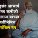 Ayambil Tap राष्ट्रसंत आचार्य आनंद ऋषीजी महाराज यांच्या जयंतीनिमित्त ‘आयंबिल तप’चे आयोजन 