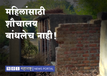Dhule News विश्वनाथ गावात महिलांसाठी शौचालय बांधलेच नाही; शासनाच्या निधीचा अपहार