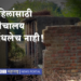 Dhule News विश्वनाथ गावात महिलांसाठी शौचालय बांधलेच नाही; शासनाच्या निधीचा अपहार