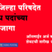 Dhule ZP Recruitment धुळे जिल्हा परिषदेत विविध पदांच्या 352 जागा
