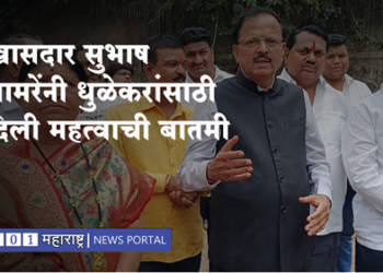 Dr Subhash Bhamare खासदार सुभाष भामरे यांनी धुळेकरांसाठी दिली महत्वाची बातमी