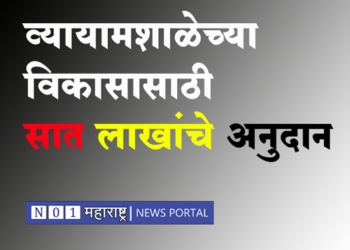 grant for gymnasium व्यायामशाळा विकासासाठी सात लाखांचे अनुदान