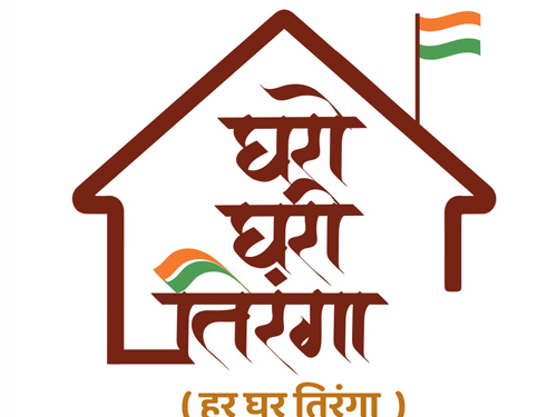 Har Ghar Tiranga ‘घरोघरी तिरंगा’अभियानात सहभागी व्हा! जिल्हाधिकारी अभिनव गोयल यांचे आवाहन