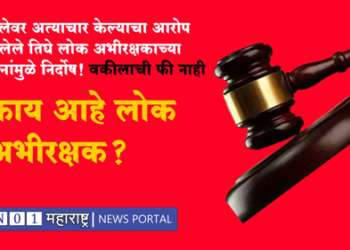 Legal Aid Defense महिलेवर अत्याचार केल्याचा आरोप असलेल्या तिघांची लोक अभीरक्षकामुळे निर्दोष! जाणून घ्या काय आहे लोक अभीरक्षक?