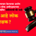 Legal Aid Defense महिलेवर अत्याचार केल्याचा आरोप असलेल्या तिघांची लोक अभीरक्षकामुळे निर्दोष! जाणून घ्या काय आहे लोक अभीरक्षक?
