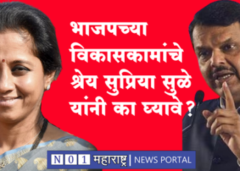 Devendra Fadnvis on Supriya Sule भाजपच्या विकासकामांचे श्रेय सुप्रिया सुळे यांनी घेऊ नये : देवेंद्र फडणवीस