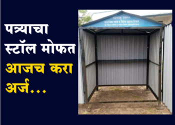 Sarkari Yojana गटई कामगारांना मोफत स्टॉल, समाजकल्याण विभागाची योजना