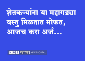 Sarkari Yojana शेतकऱ्यांना पाईप, ताडपत्री, चक्की, शिलाई मशीन मोफत, आजच करा अर्ज