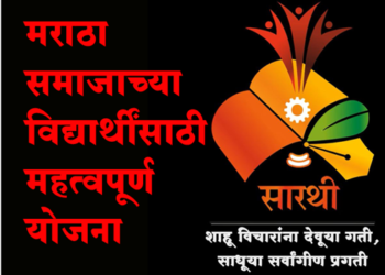 Sarathi Scheme for Maratha society मराठा समाजाच्या सर्वांगीण प्रगतीचा ‘सारथी’