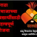 Sarathi Scheme for Maratha society मराठा समाजाच्या सर्वांगीण प्रगतीचा ‘सारथी’