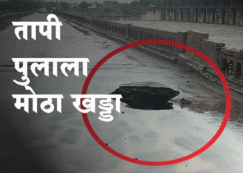 Tapi bridge has a big hole तापी पुलाला मोठा खड्डा, वाहतूक बंद!
