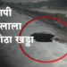 Tapi bridge has a big hole तापी पुलाला मोठा खड्डा, वाहतूक बंद!