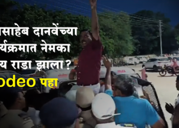 What exactly happened in Raosaheb Danve’s program? मंत्री रावसाहेब दानवे यांच्या कार्यक्रमात नेमका काय राडा झाला? Video पहा