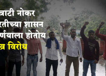 recruit employees on contract basis कंत्राटी पद्धतीने नोकर भरतीच्या शासन निर्णयाला विरोध