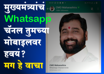 CMO Maharashtra Whatsapp Channel मुख्यमंत्री एकनाथ शिंदे यांचे कार्यालय आता व्हॉटसॲप चॅनलवर!