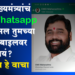 CMO Maharashtra Whatsapp Channel मुख्यमंत्री एकनाथ शिंदे यांचे कार्यालय आता व्हॉटसॲप चॅनलवर!