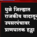 Dhule Crime धुळे जिल्ह्यात राजकीय वादातून उपसरपंचावर प्राणघातक हल्ला