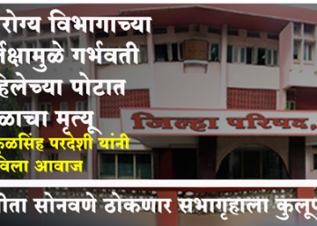 Dhule ZP News आरोग्य विभागाच्या दुर्लक्षामुळे गर्भवती महिलेच्या पोटातच बाळाचा मृत्यू