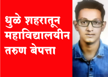Student missing from Dhule city धुळे शहरातून विद्यार्थी बेपत्ता, शोध सुरू