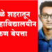 Student missing from Dhule city धुळे शहरातून विद्यार्थी बेपत्ता, शोध सुरू