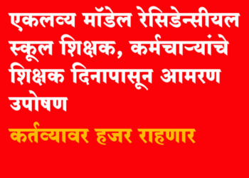 Nashik News राज्यातील एकलव्य शाळा शिक्षकांचे 5 सप्टेंबरपासून आमरण उपोषण