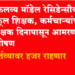 Nashik News राज्यातील एकलव्य शाळा शिक्षकांचे 5 सप्टेंबरपासून आमरण उपोषण