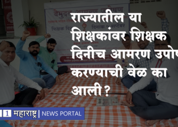 Ahmadnagar News राज्यातील या शिक्षकांवर शिक्षक दिनीच आमरण उपोषण करण्याची वेळ का आली?