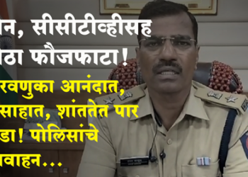 Sanjay Barkund मिरवणुकांवर लक्ष ठेवण्यासाठी ड्रोनसह सीसीटीव्ही कॅमेरे अन् पोलिसांचा मोठा फौजफाटा