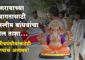 Ganpati Utsav Dhule मुस्लिम बांधवांच्या ढोल ताशाच्या गजरात गणरायाचे स्वागत