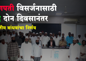 Eid-E-Milad festival was postponed by two days for Ganpati Visarjan मान गये मुस्लिम भाईयो, गणपती विसर्जनासाठी स्वतःचा सण दोन दिवस पुढे ढकलला