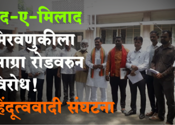 Dhule News ईद-ए-मिलाद मिरवणुकीला हिंदू वस्त्यांमधून विरोध