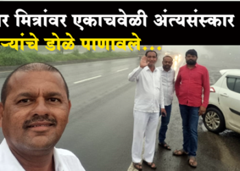 Kiran Ahirrso Accident चार मित्रांवर एकाचवेळी अंत्यसंस्कार करताना साऱ्यांचे डोळे पाणावले