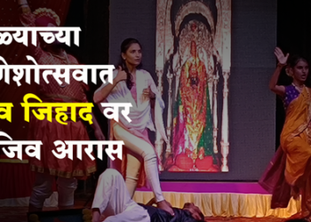 Love Jihad धुळ्याच्या गणेशोत्सवात’लव जिहाद’ विषयावर आरास