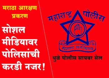 Maratha Reservation Case सोशल मीडिया अकाउंट्सवर सायबर सेलची करडी नजर