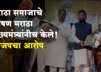 Maratha Reservation मराठा समाजाचे शोषण मराठा मुख्यमंत्र्यांनीच केले! भाजपचा आरोप