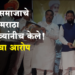 Maratha Reservation मराठा समाजाचे शोषण मराठा मुख्यमंत्र्यांनीच केले! भाजपचा आरोप
