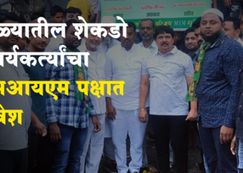 AIMIM Party News अंबिकानगर परिसरातील शेकडो कार्यकर्त्यांचा एमआयएम पक्षात प्रवेश