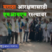 Maratha Reservation मराठा मोर्चा कार्यकर्त्यांवरील लाठीचार्जचा एमआयएम पक्षातर्फे निषेध
