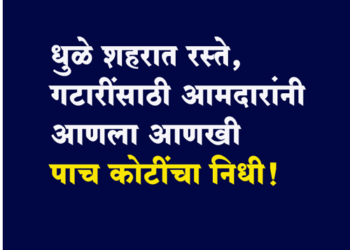 MLA Farukh Shah आमदारांनी आणला आणखी पाच कोटी रुपयांचा निधी