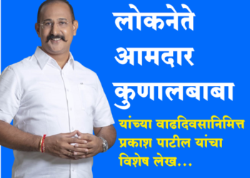 लोकनेते : आमदार कुणाल बाबा