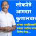 लोकनेते : आमदार कुणाल बाबा
