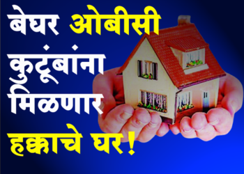 Modi Awas Gharkul Yojana बेघर ओबीसी कुटुंबांना मिळणार आता हक्काचे घर!