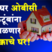 Modi Awas Gharkul Yojana बेघर ओबीसी कुटुंबांना मिळणार आता हक्काचे घर!