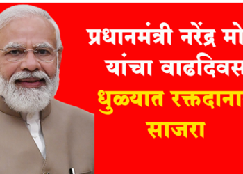 Blood donation camp on Prime Minister Narendra Modi’s birthday प्रधानमंत्री नरेंद्र मोदी यांचा वाढदिवस रक्तदानाने साजरा