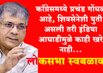 Prakash Ambedkar लोकसभा निवडणूक स्वबळावर लढण्याची ‘वंचित’ची तयारी