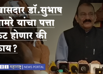 Dhule News खासदार डॉ. सुभाष भामरे यांचा पत्ता कट होणार की काय?